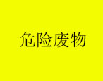 2023年9月20日華油飛達集團有限公司危險廢物產(chǎn)生概況